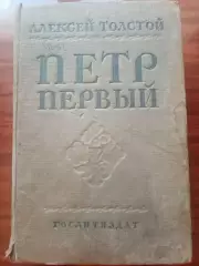 Толстой Алексей. Петр Первый.1938 год