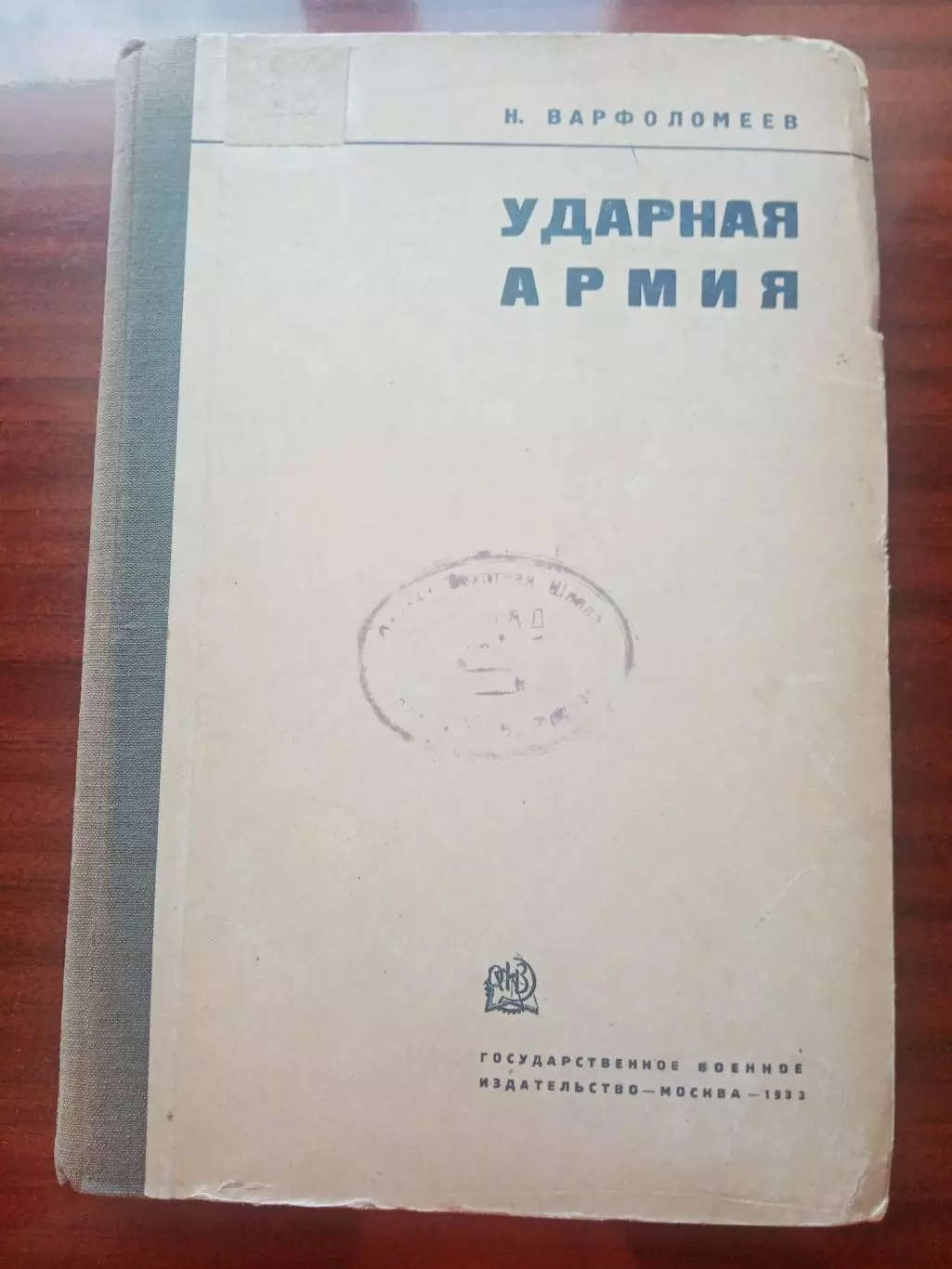 Н. Варфоломеев. Ударная армия. 1933 год