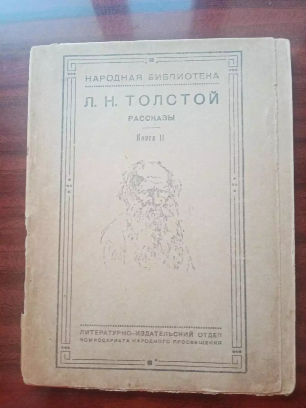 Толстой Л.Н. Рассказы. Книга 2. 1918 год