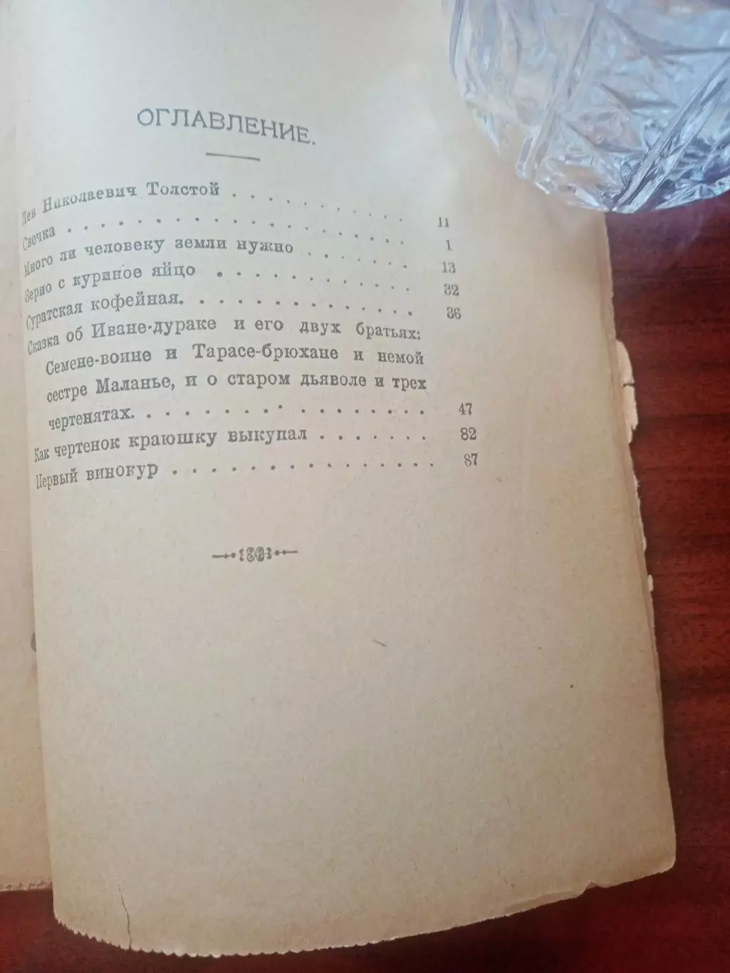 Толстой Л.Н. Рассказы. Книга 2. 1918 год 5