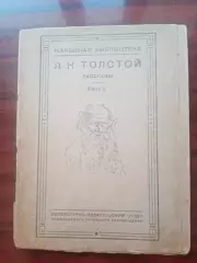 Толстой Л.Н. Рассказы. Книга 2. 1918 год