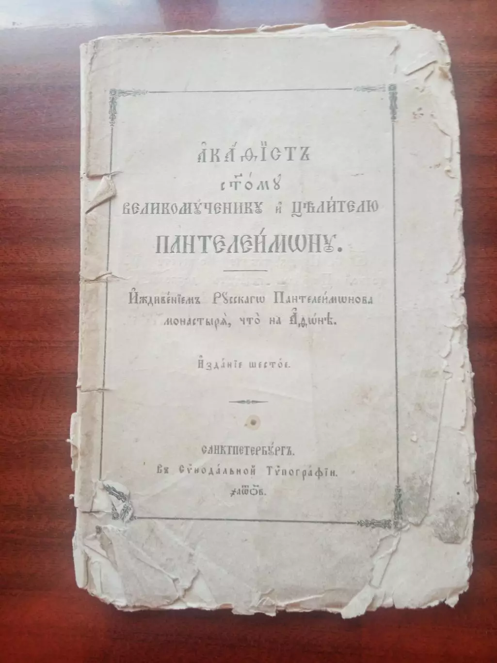 Акафист Святому великомученику и целителю Пантелеймону. 1892 год