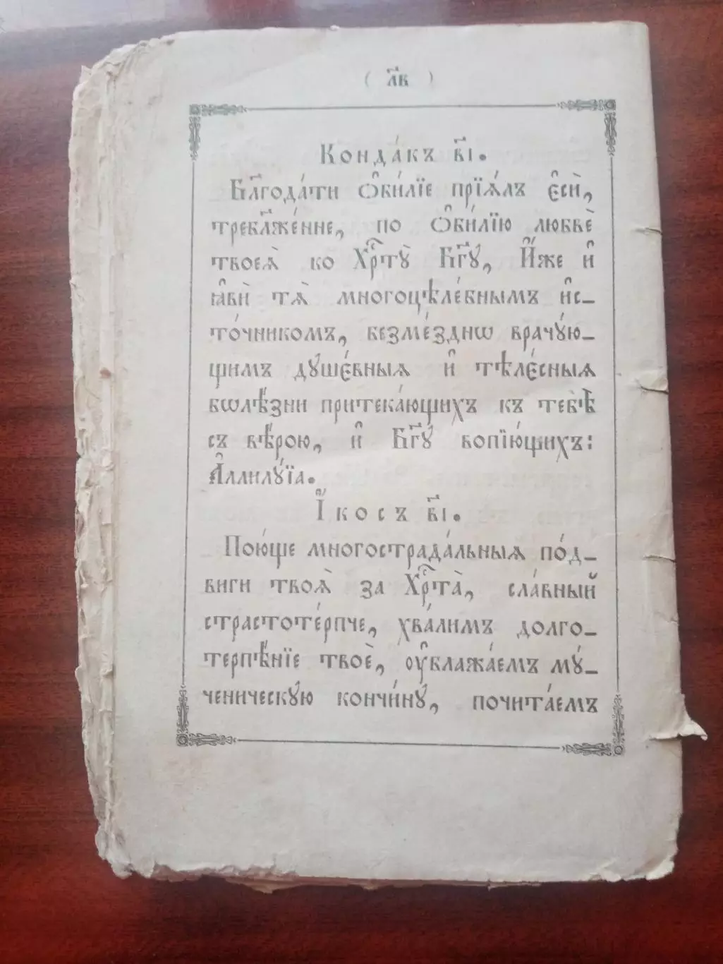 Акафист Святому великомученику и целителю Пантелеймону. 1892 год 3