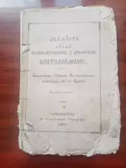 Акафист Святому великомученику и целителю Пантелеймону. 1892 год