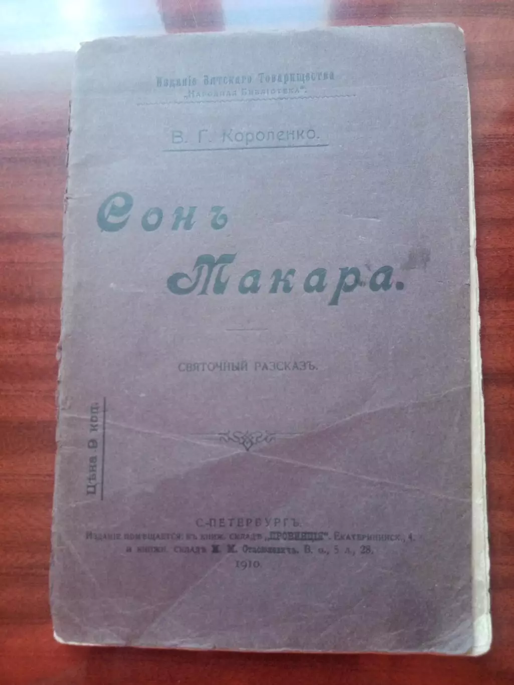 В.Г. Короленко. Сон Макара. 1910 год