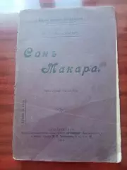 В.Г. Короленко. Сон Макара. 1910 год