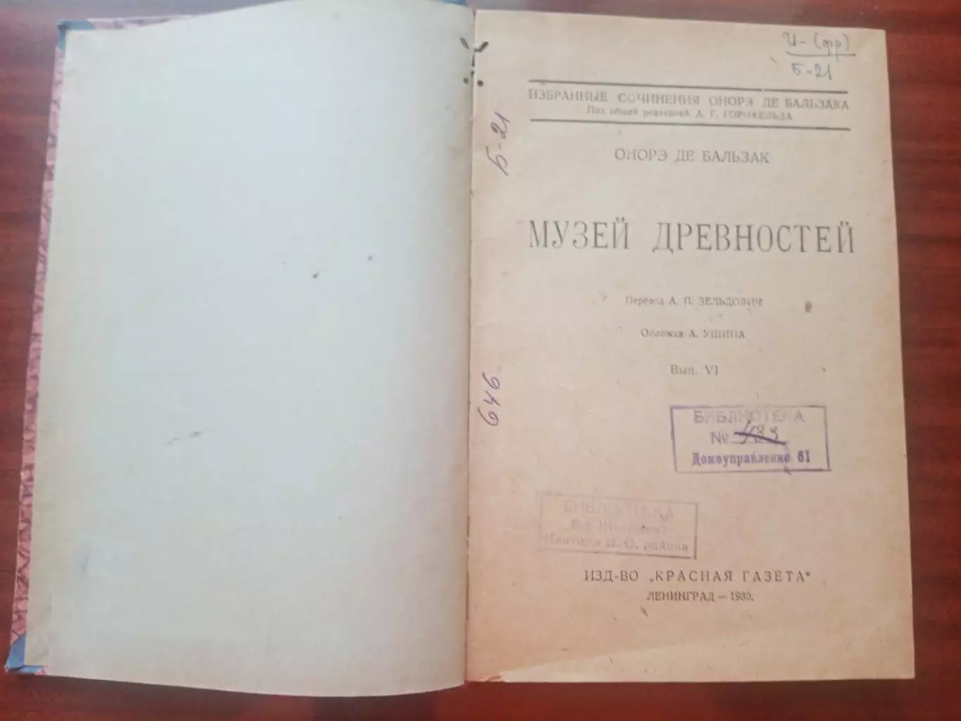 Оноре Де Бальзак. Музей древностей. 1930 год 3