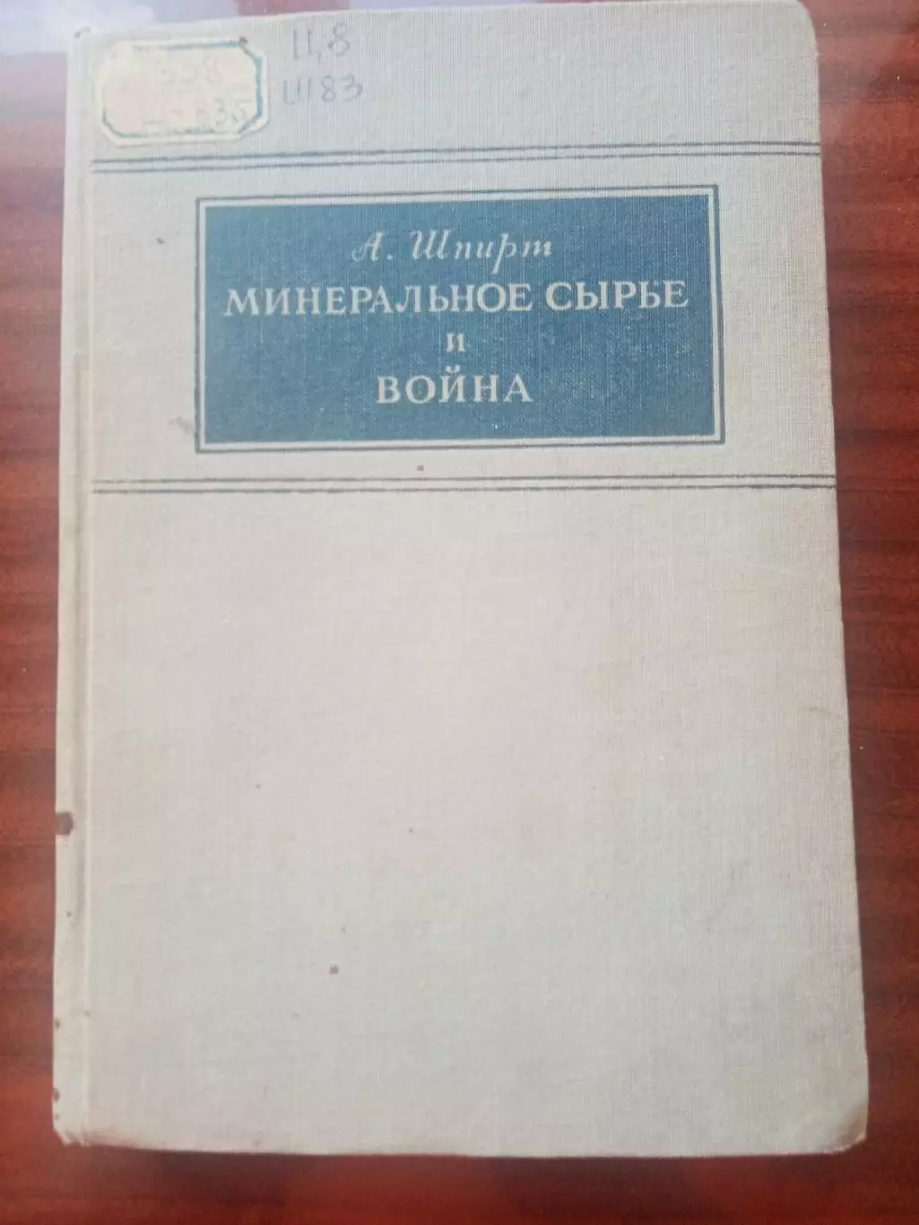 А. Шпирт. Минеральное сырье и война. 1941 год