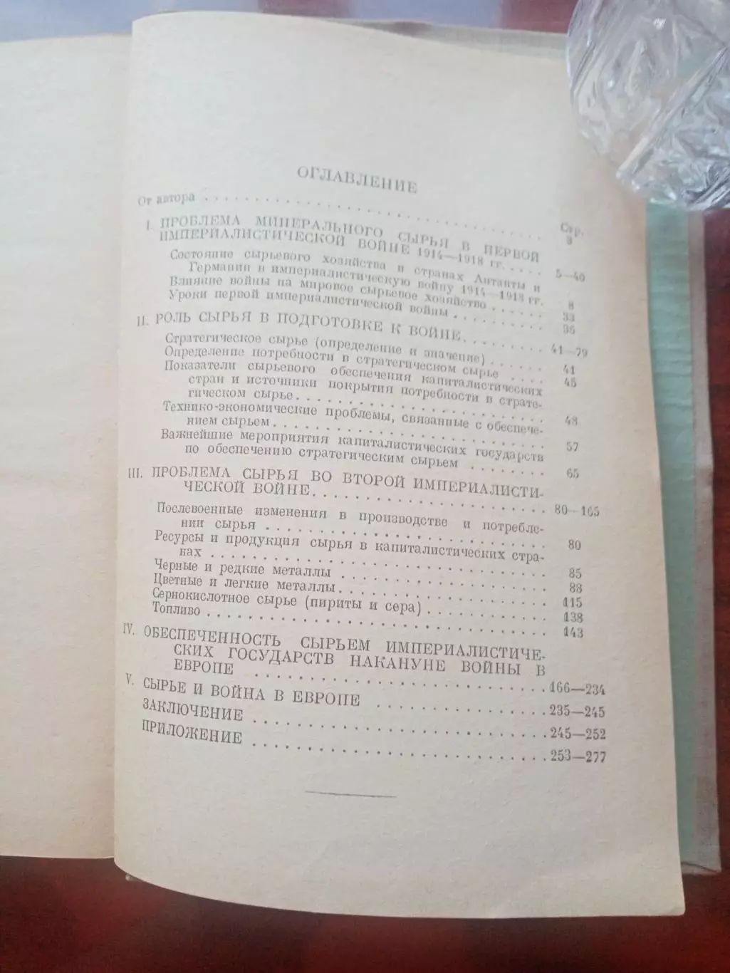 А. Шпирт. Минеральное сырье и война. 1941 год 5