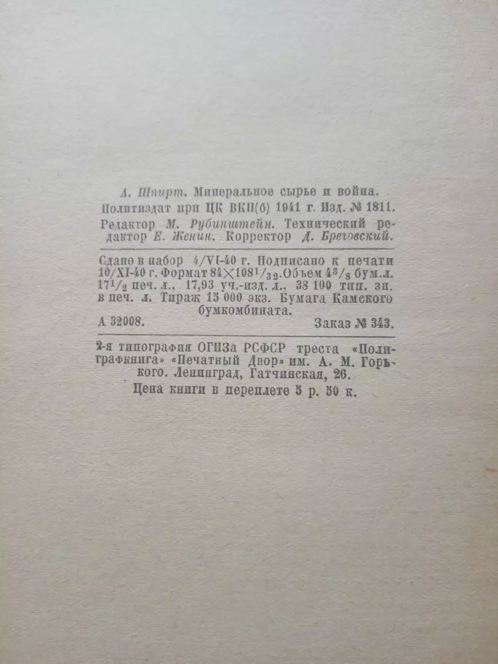 А. Шпирт. Минеральное сырье и война. 1941 год 6