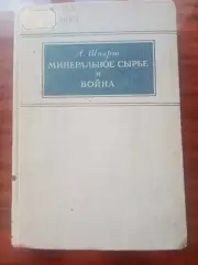А. Шпирт. Минеральное сырье и война. 1941 год