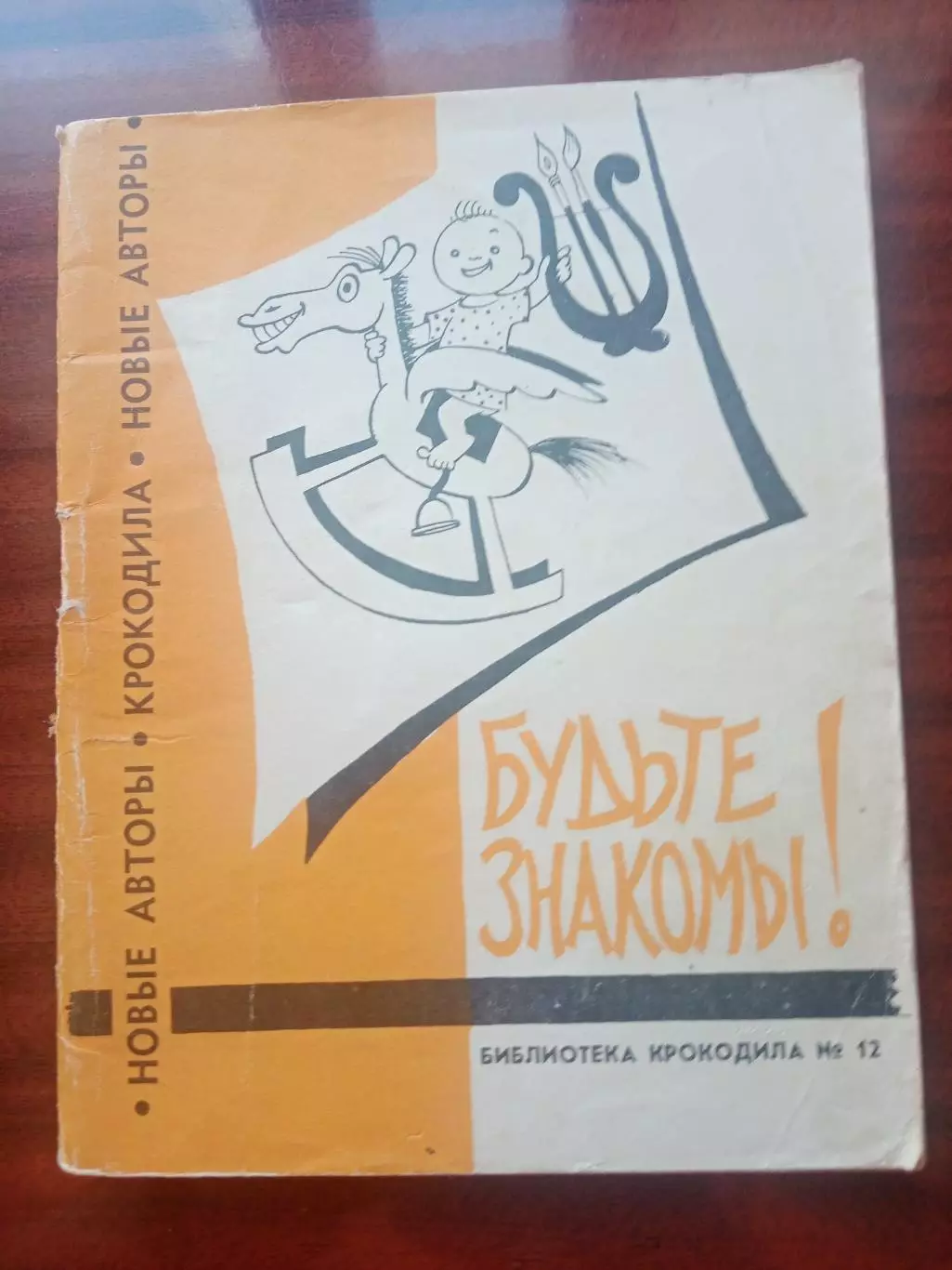 Библиотека Крокодила №12. 1960 год