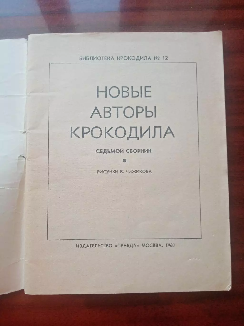 Библиотека Крокодила №12. 1960 год 2