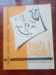 Библиотека Крокодила №12. 1960 год
