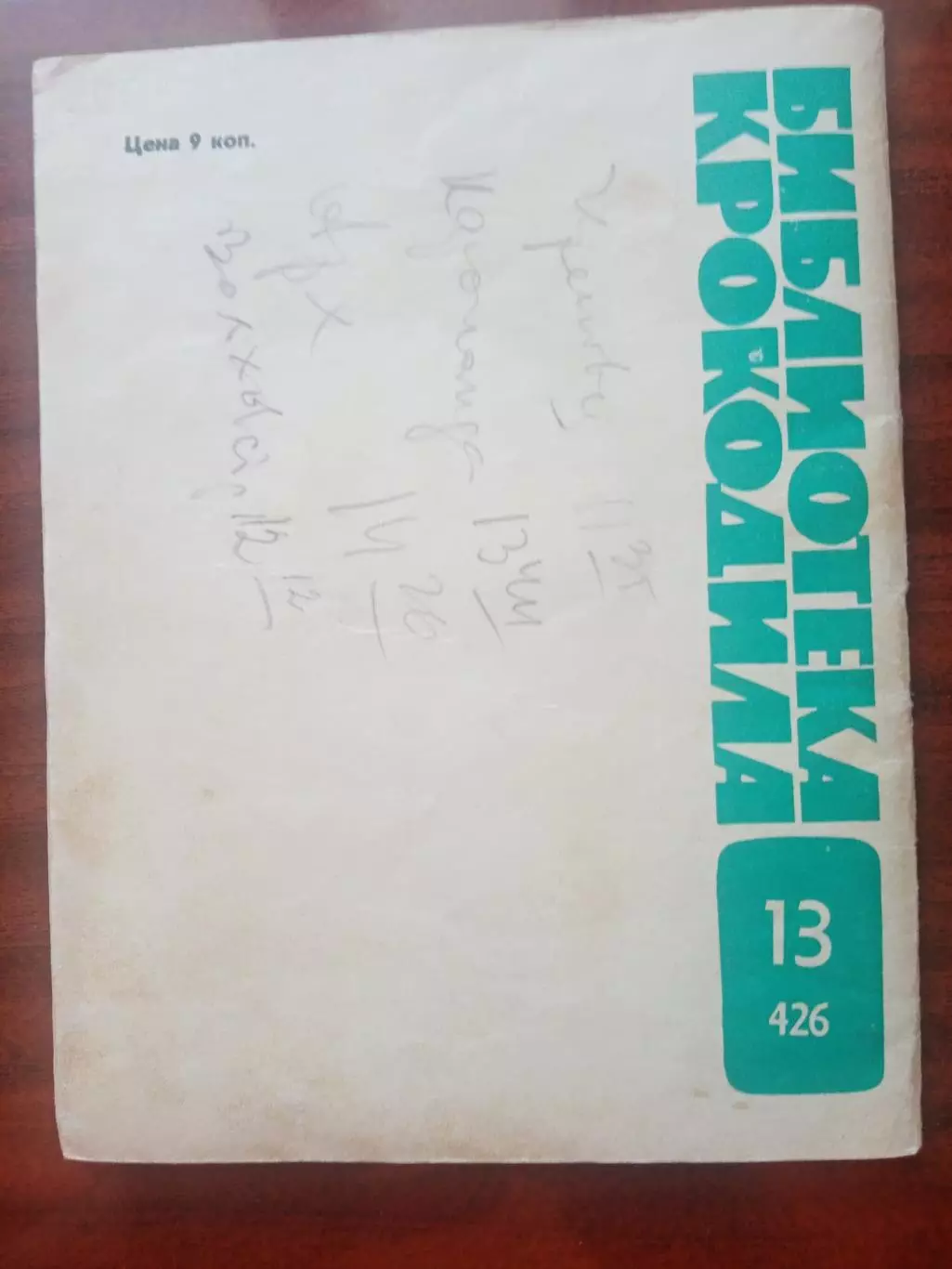 Библиотека Крокодила №13. 1965 год 1