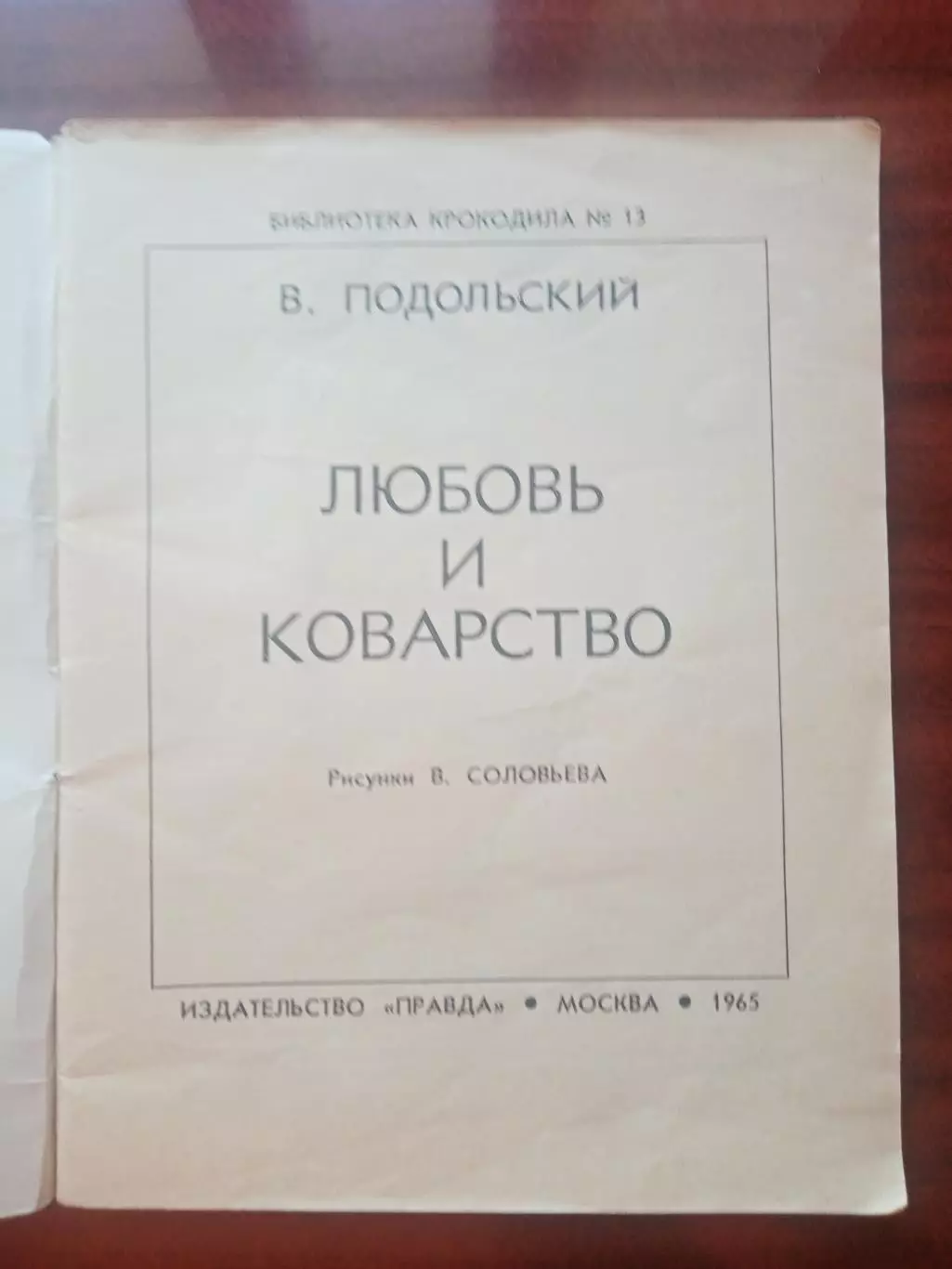 Библиотека Крокодила №13. 1965 год 2
