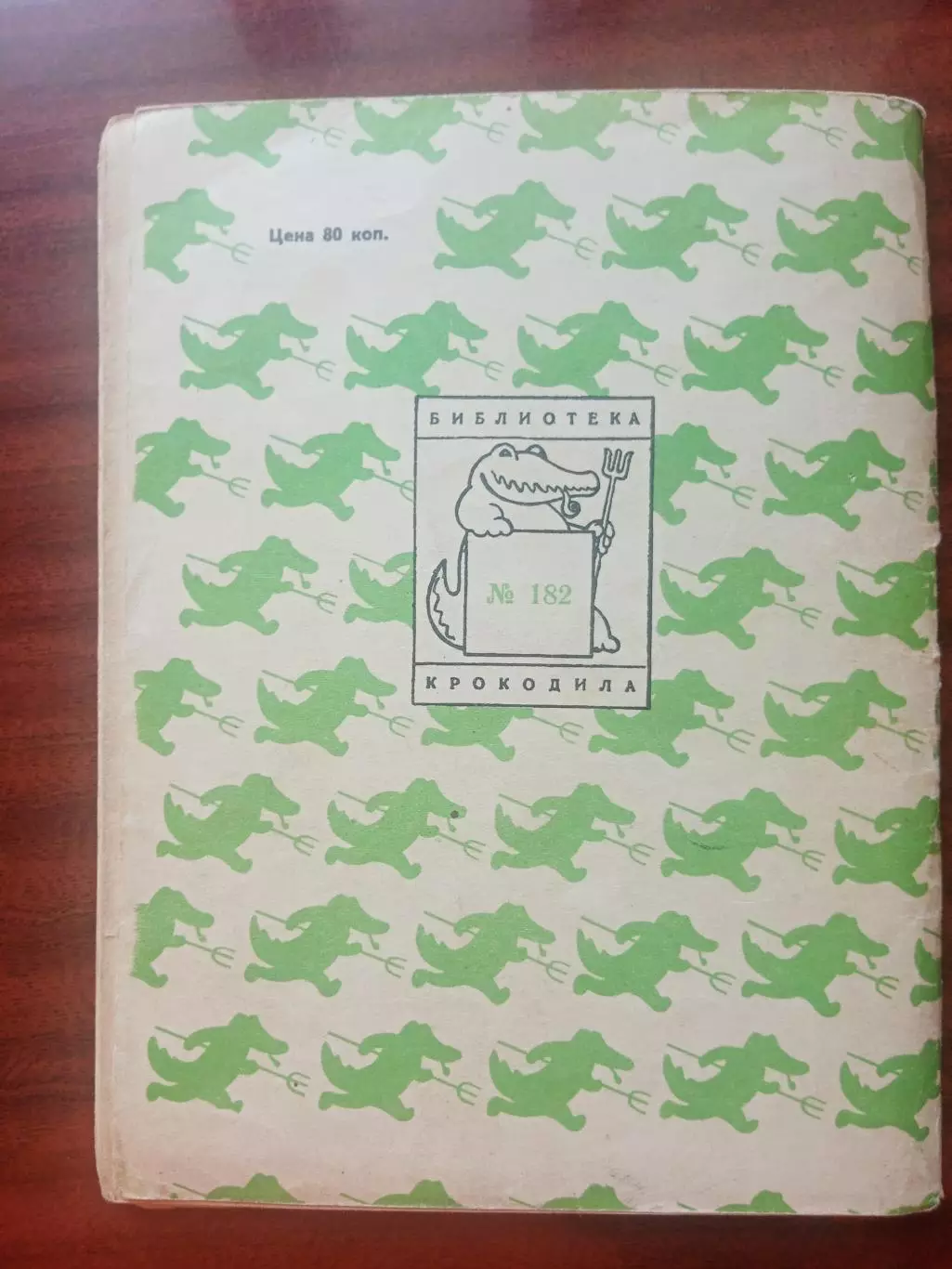 Библиотека Крокодила №182. 1958 год 1