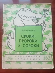 Библиотека Крокодила №182. 1958 год