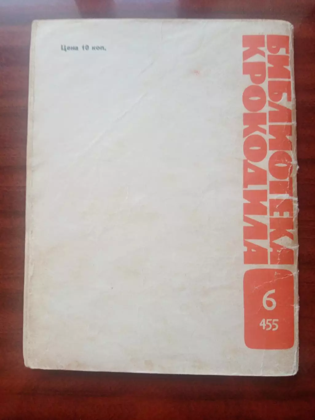 Библиотека Крокодила №6. 1966 год 1