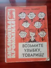Библиотека Крокодила №6. 1966 год