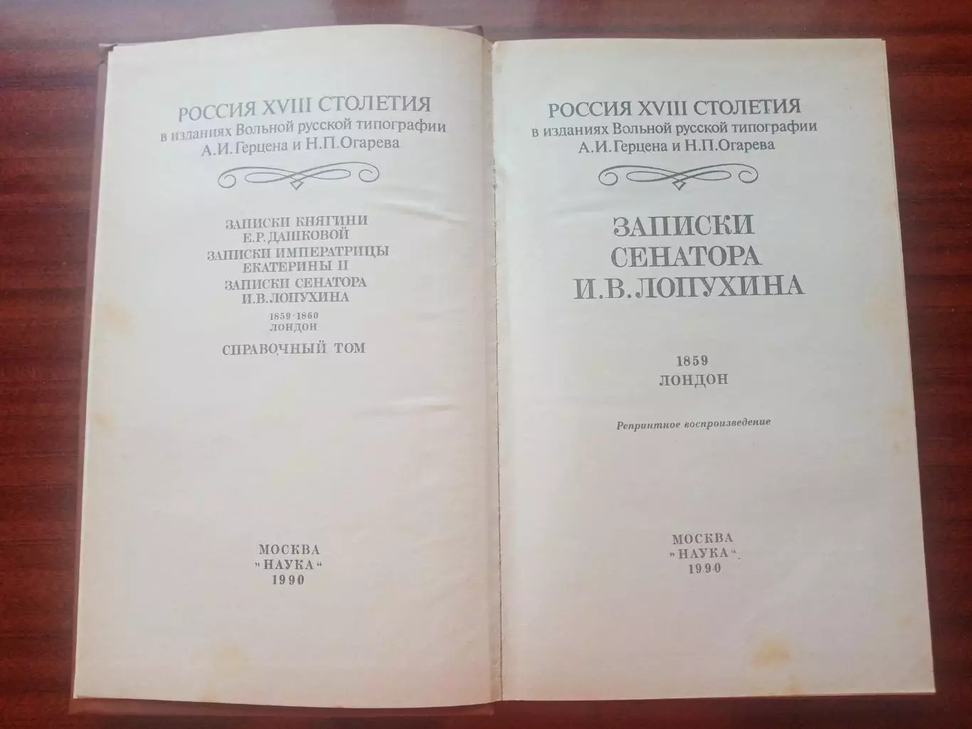 Записки сенатора И.В. Лопухина. 1860 год репринт 2