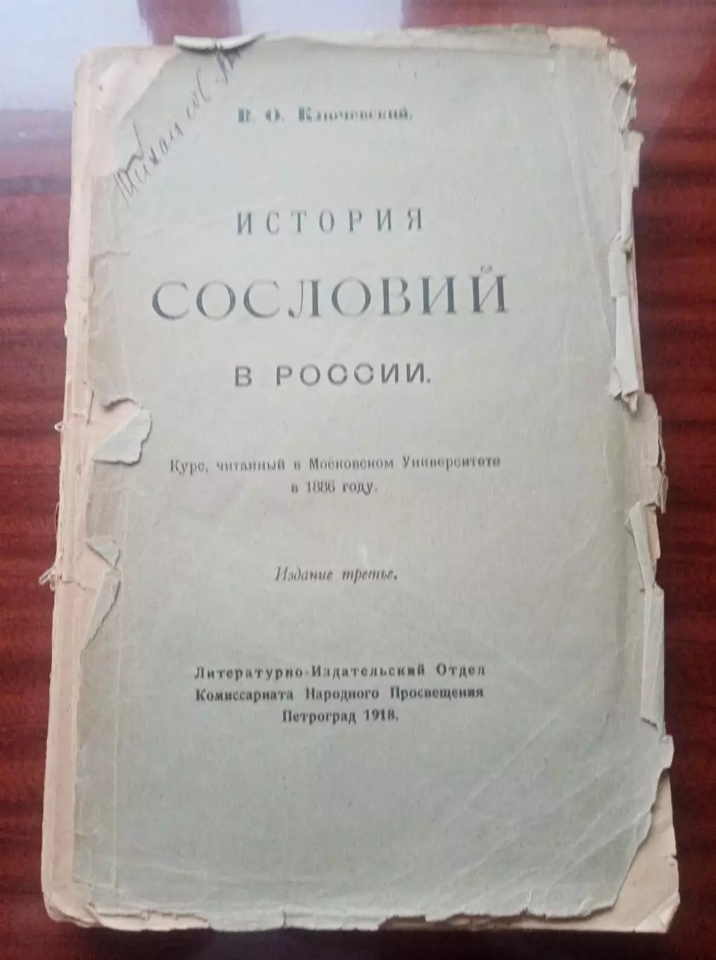 Ключевский В.О. История сословий в России. 1918 год