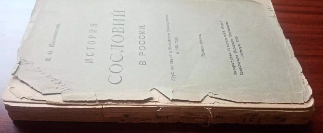 Ключевский В.О. История сословий в России. 1918 год 2