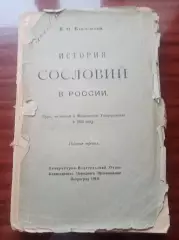 Ключевский В.О. История сословий в России. 1918 год