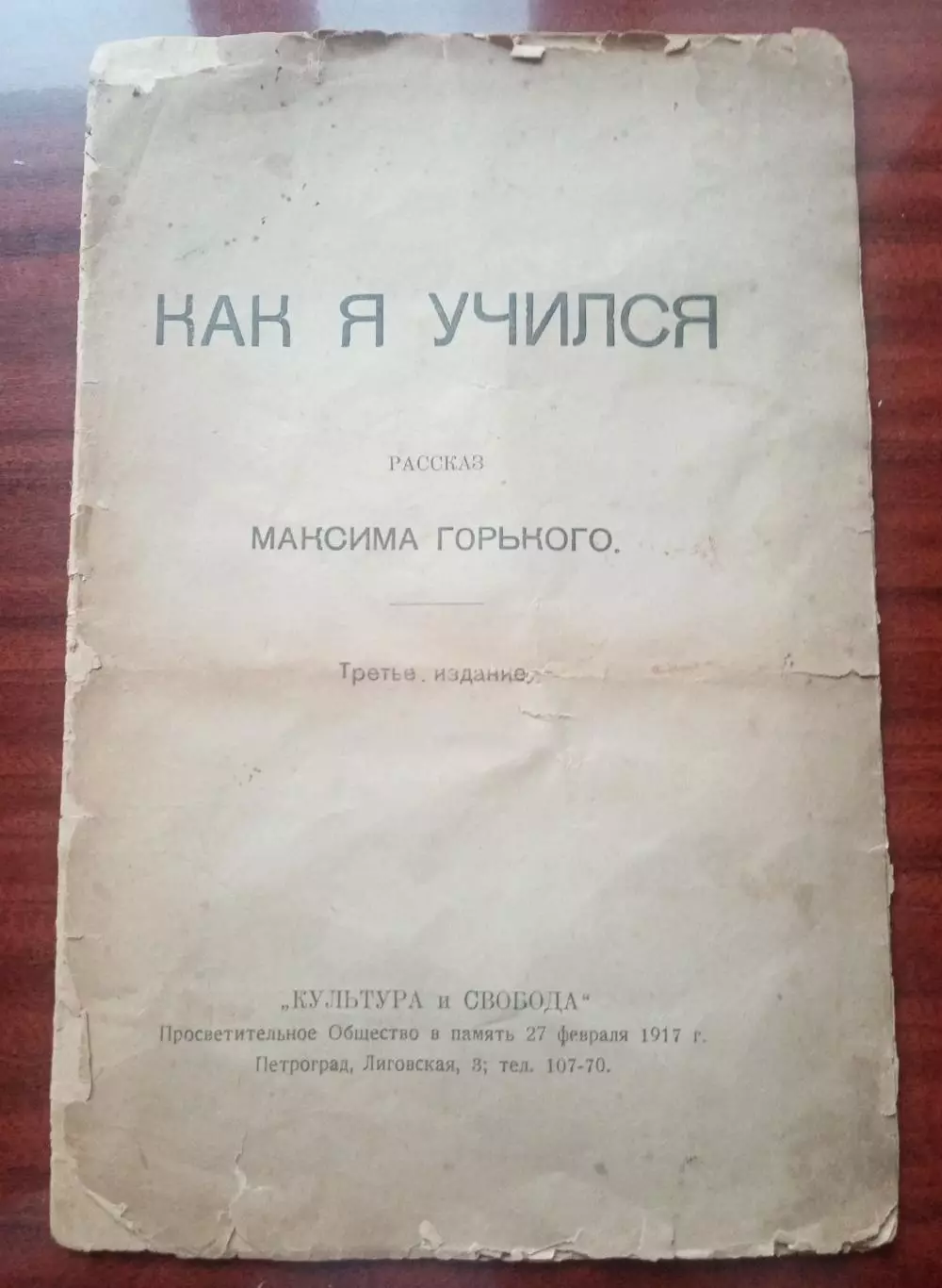 Максим Горький. Рассказ Как я учился. 1922 год