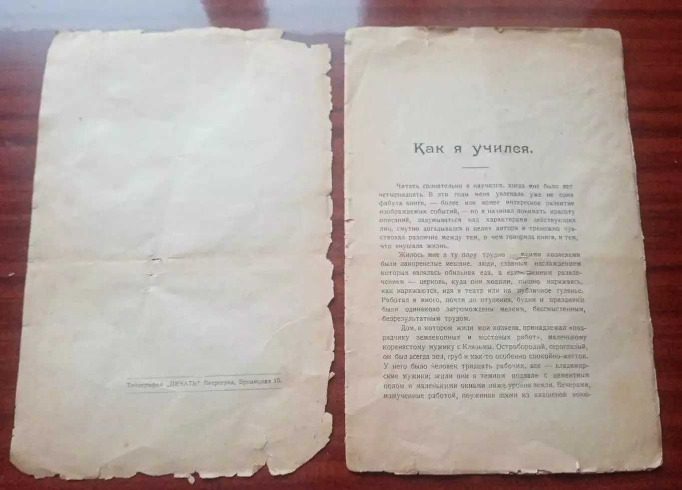 Максим Горький. Рассказ Как я учился. 1922 год 2