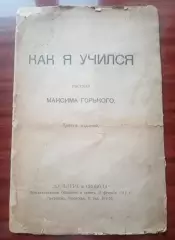 Максим Горький. Рассказ Как я учился. 1922 год