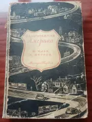 И. Ильф, Е. Петров. Одноэтажная Америка. 1947 год