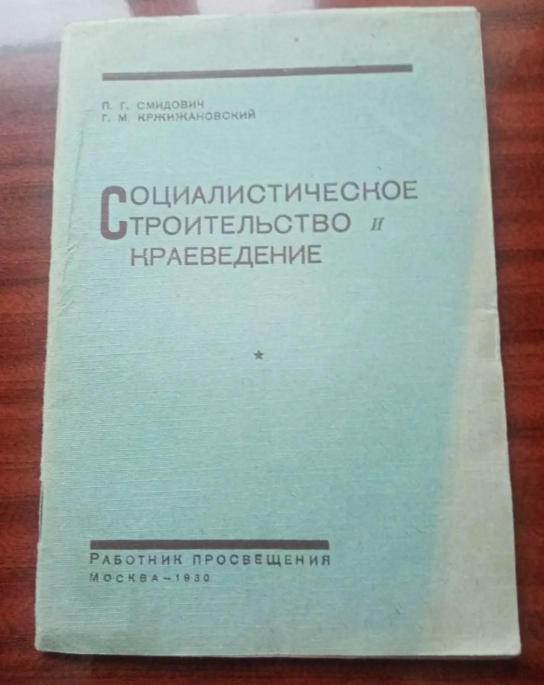 Смидович П.Г. Социальное строительство и краеведение. 1930 год