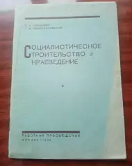 Смидович П.Г. Социальное строительство и краеведение. 1930 год