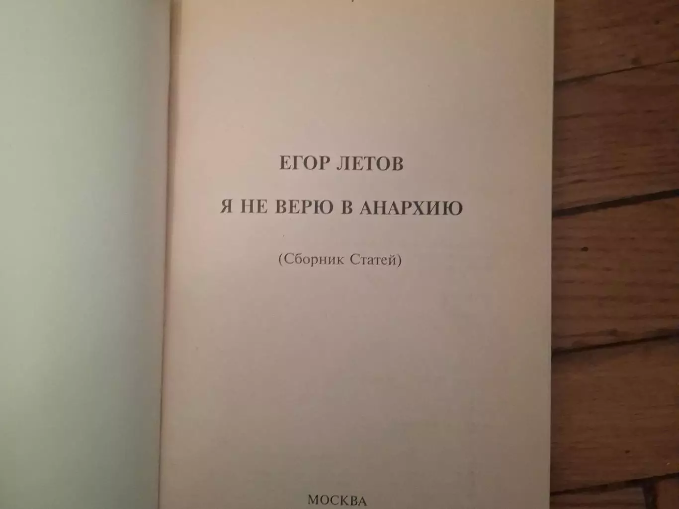 Я не верю в анархию. Егор Летов. Гражданская Оборона 1