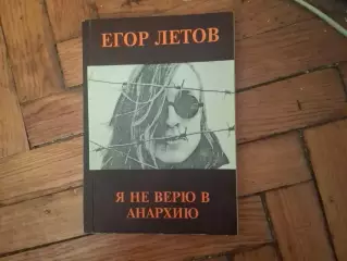Я не верю в анархию. Егор Летов. Гражданская Оборона