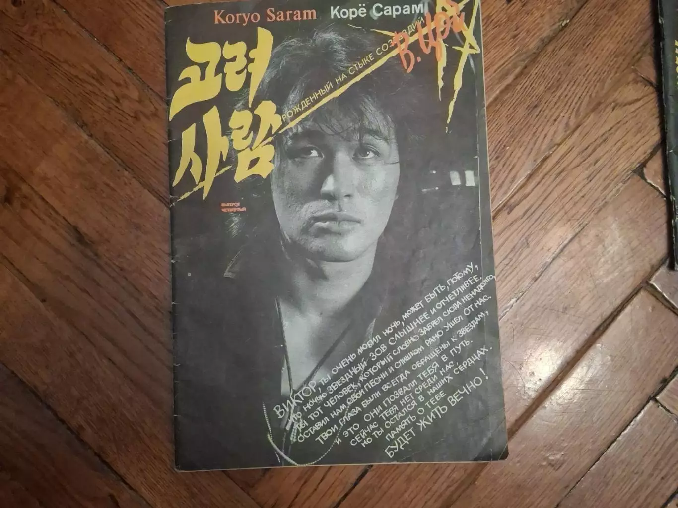 Журнал о Викторе Цое Коре Сарам. 1992 года. Раритет.