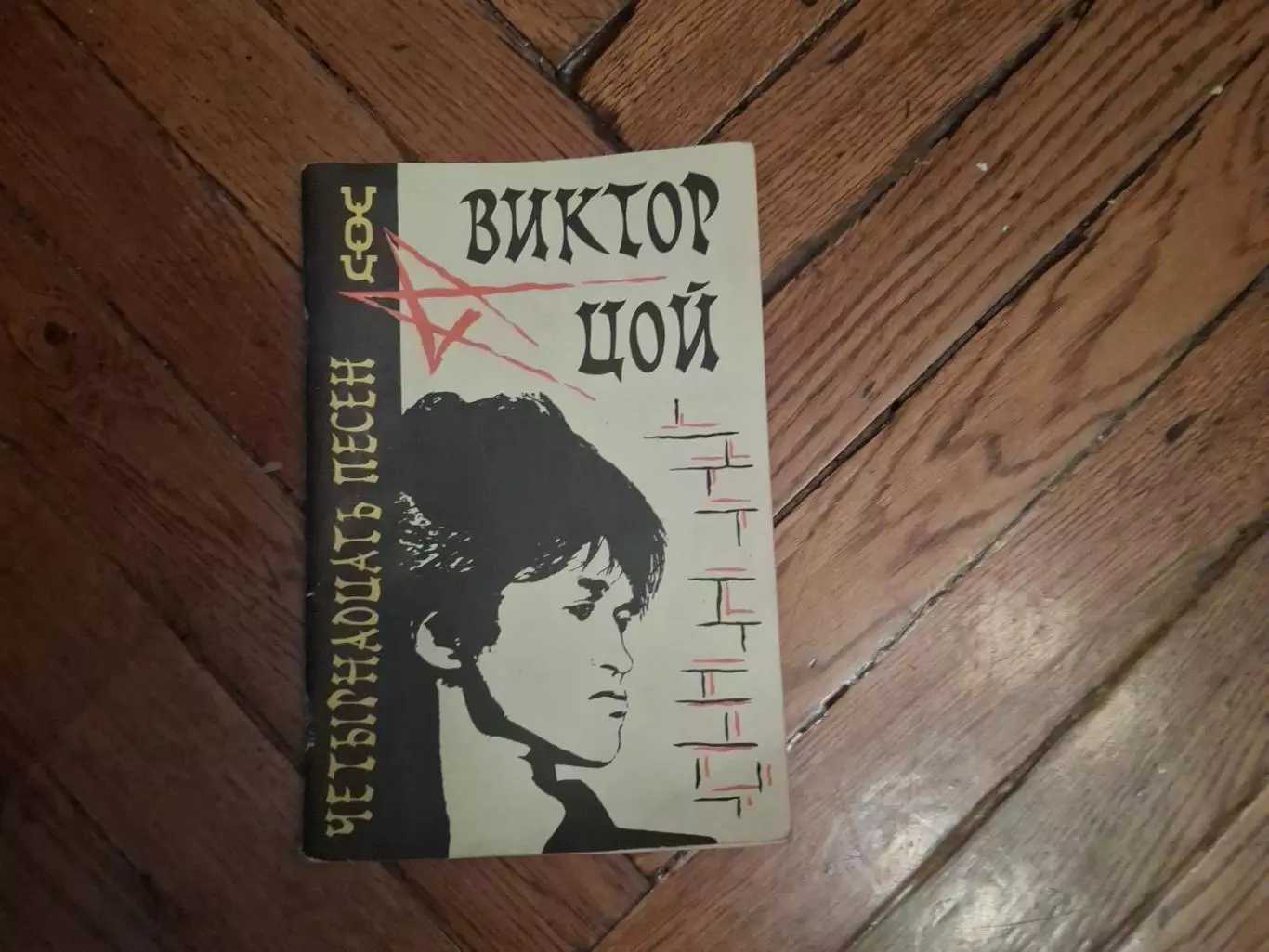 Книжка с аккордами В.Цоя и гр.Кино для фортепиано и гитары. 1993 года