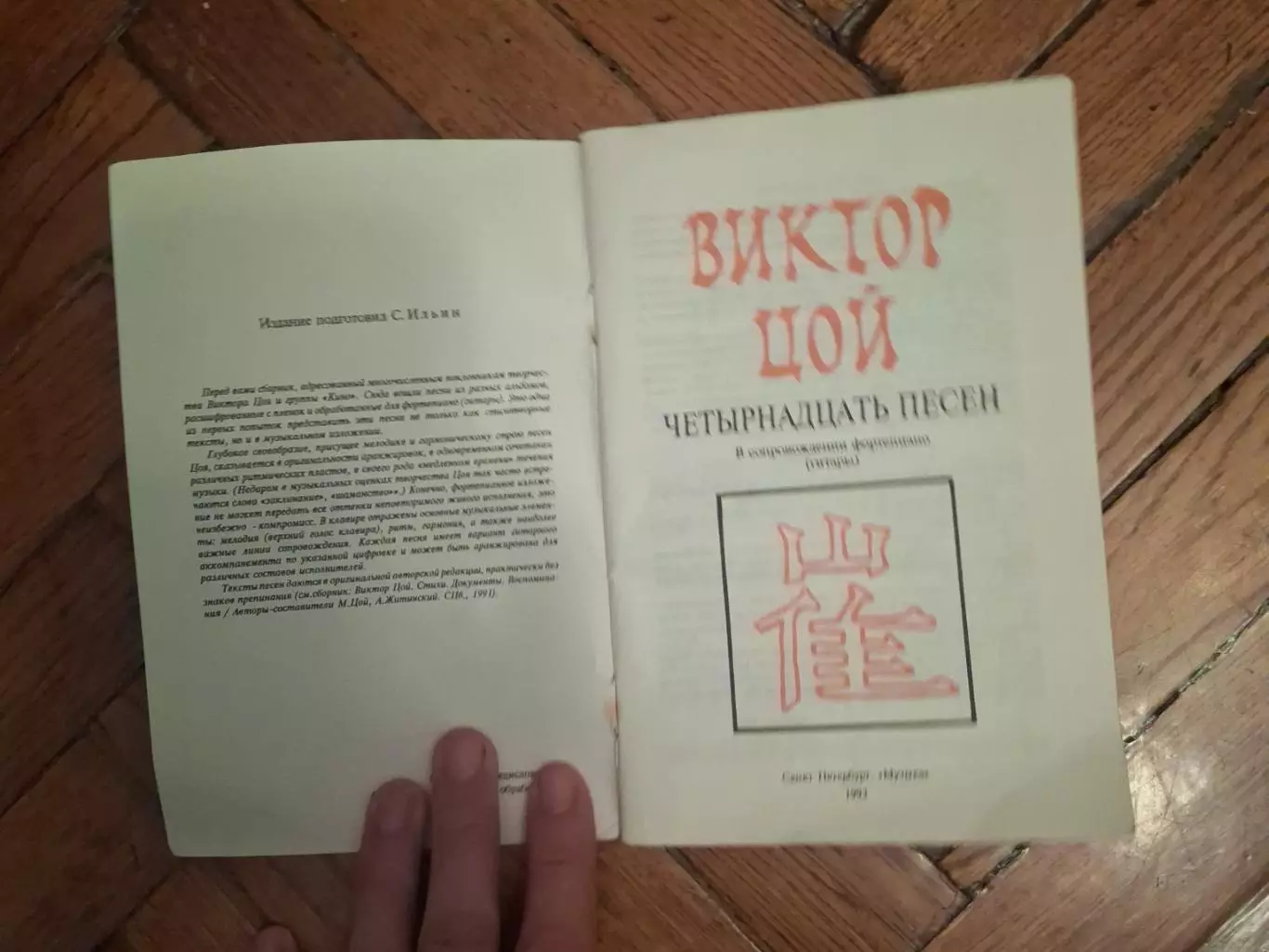 Книжка с аккордами В.Цоя и гр.Кино для фортепиано и гитары. 1993 года 1