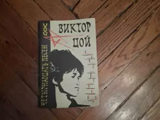 Книжка с аккордами В.Цоя и гр.Кино для фортепиано и гитары. 1993 года