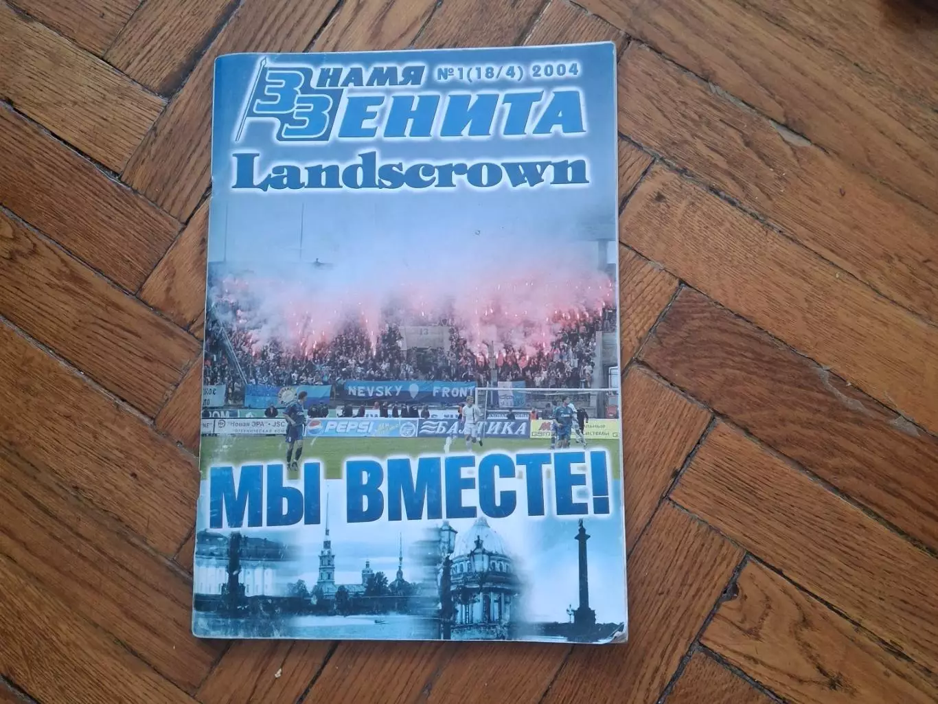 Фанзин Знамя Зенита&Landscrown