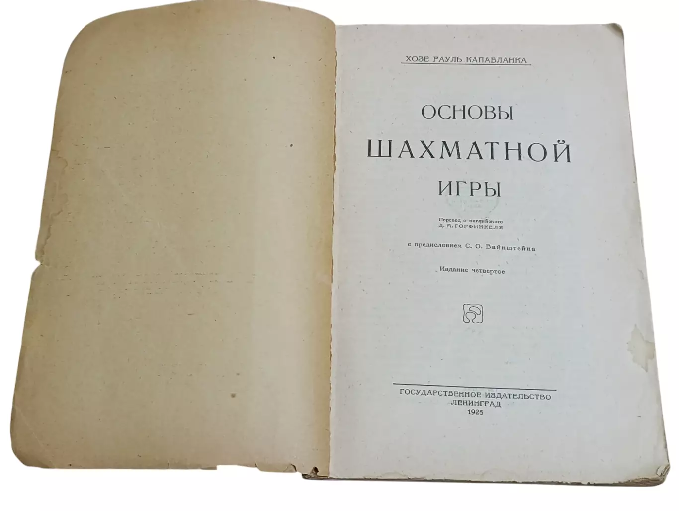ХОЗЕ РАУЛЬ КАПАБЛАНКА ОСНОВЫ ШАХМАТНОЙ ИГРЫ 1925 3