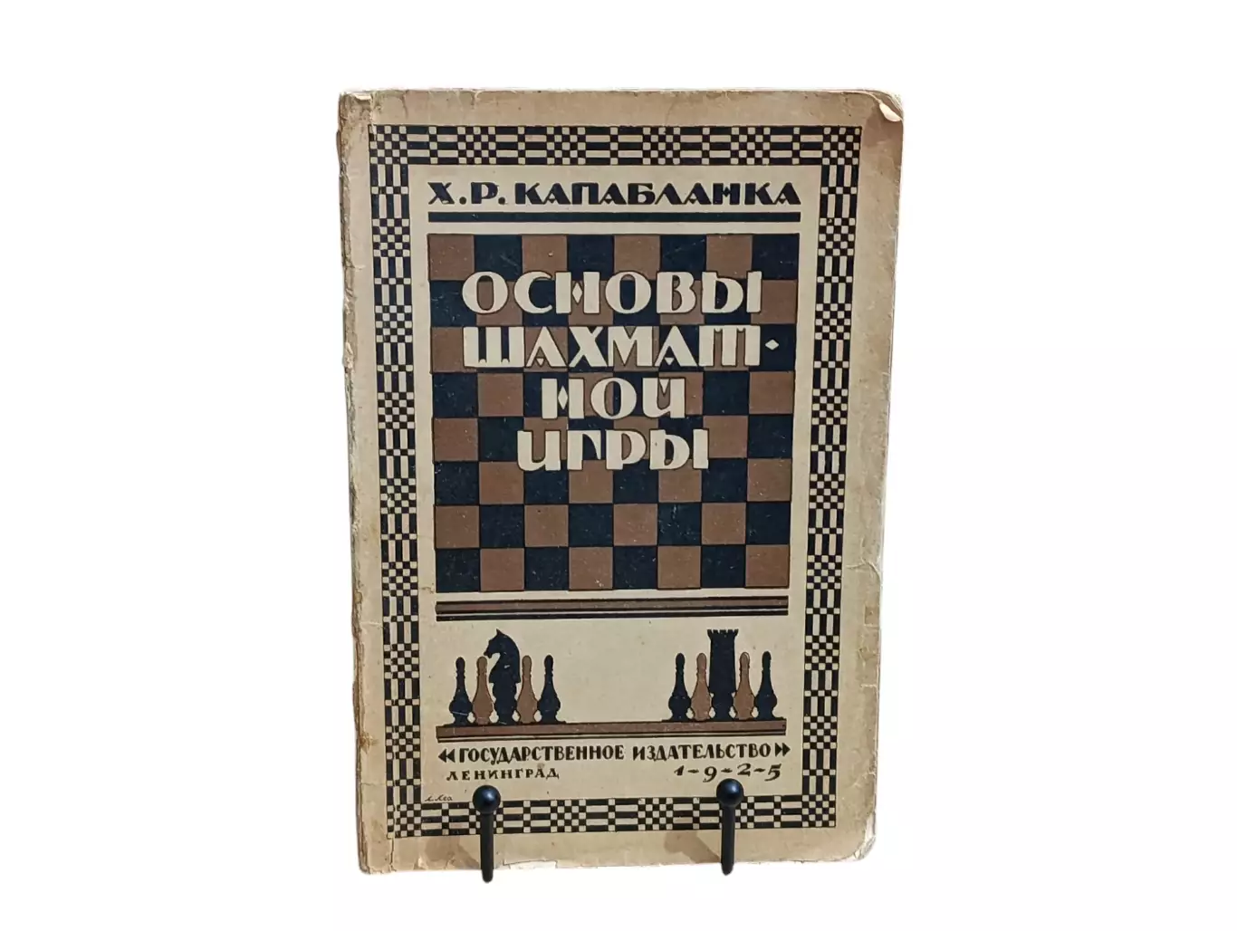 ХОЗЕ РАУЛЬ КАПАБЛАНКА ОСНОВЫ ШАХМАТНОЙ ИГРЫ 1925