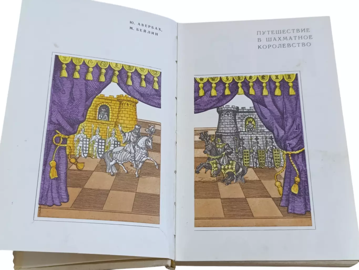 Ю. Авербах М. Бейлин путешествие в шахматное королевство 1972 3