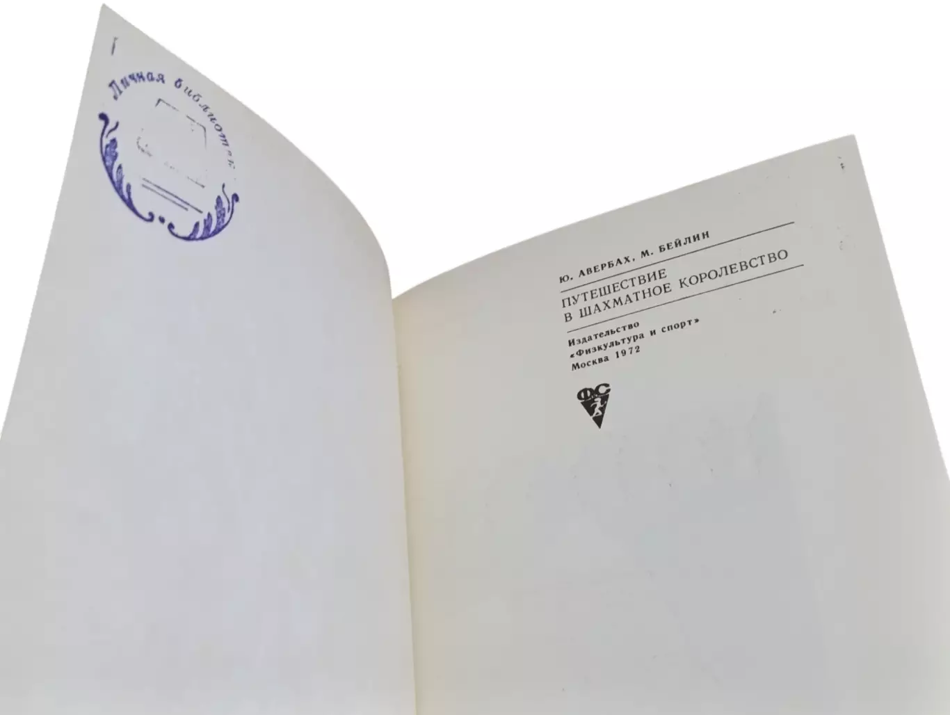 Ю. Авербах М. Бейлин путешествие в шахматное королевство 1972 4