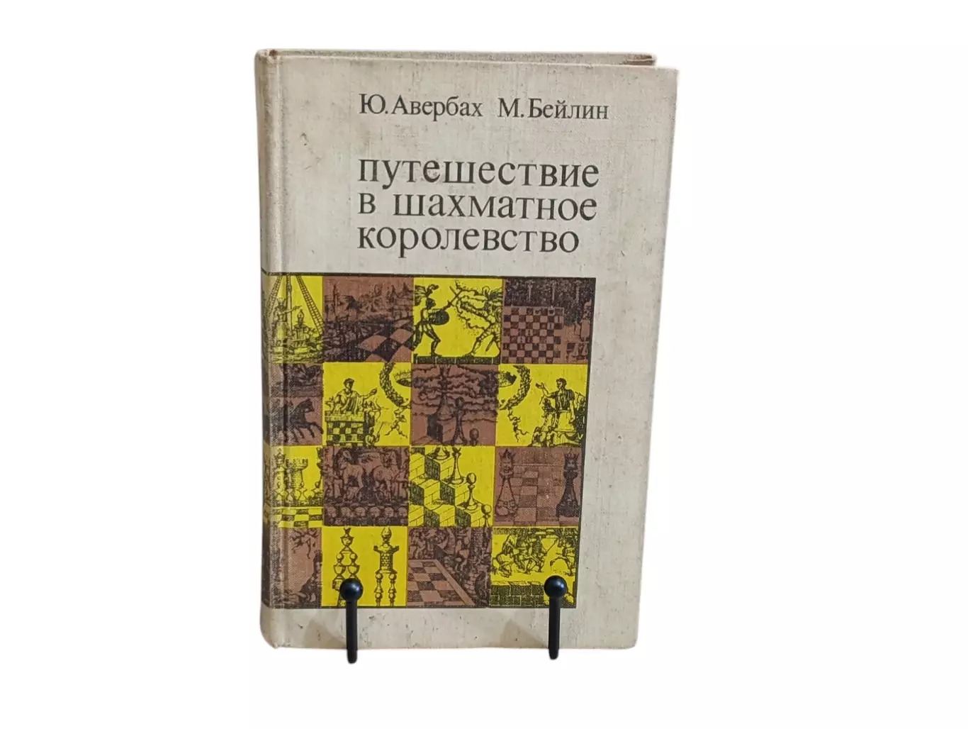 Ю. Авербах М. Бейлин путешествие в шахматное королевство 1972