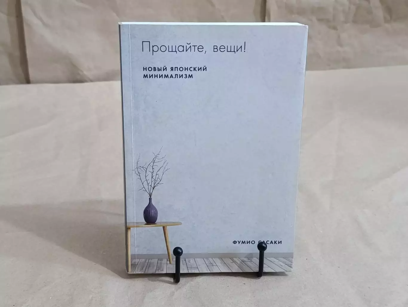 ФУМИО САСАКИ Прощайте, вещи! новый японский Минимализм 2020