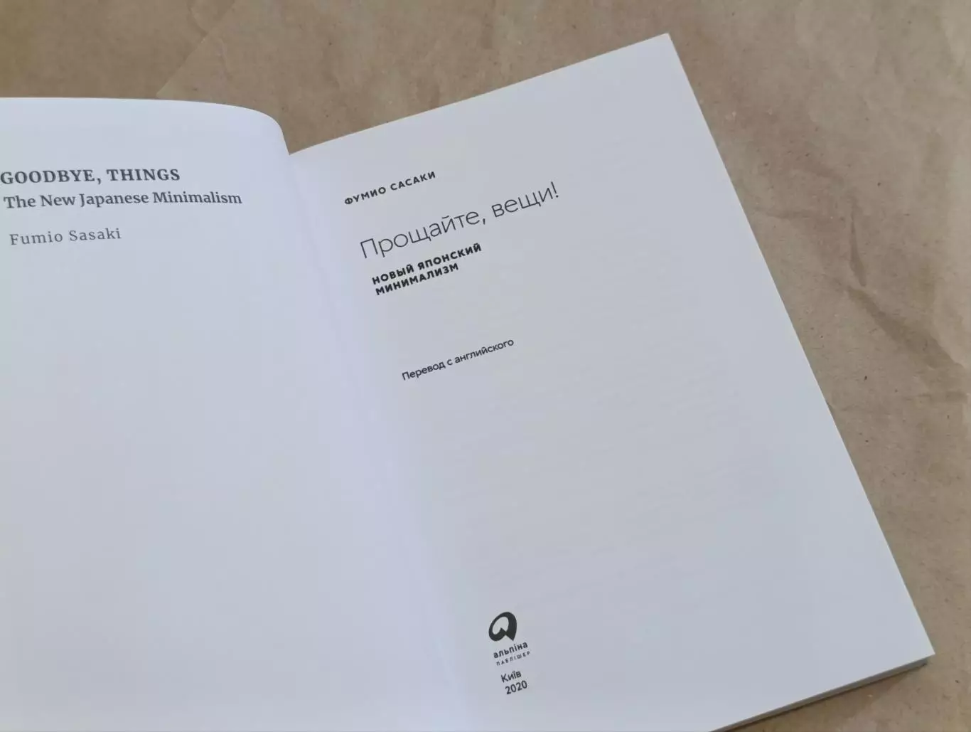 ФУМИО САСАКИ Прощайте, вещи! новый японский Минимализм 2020 4