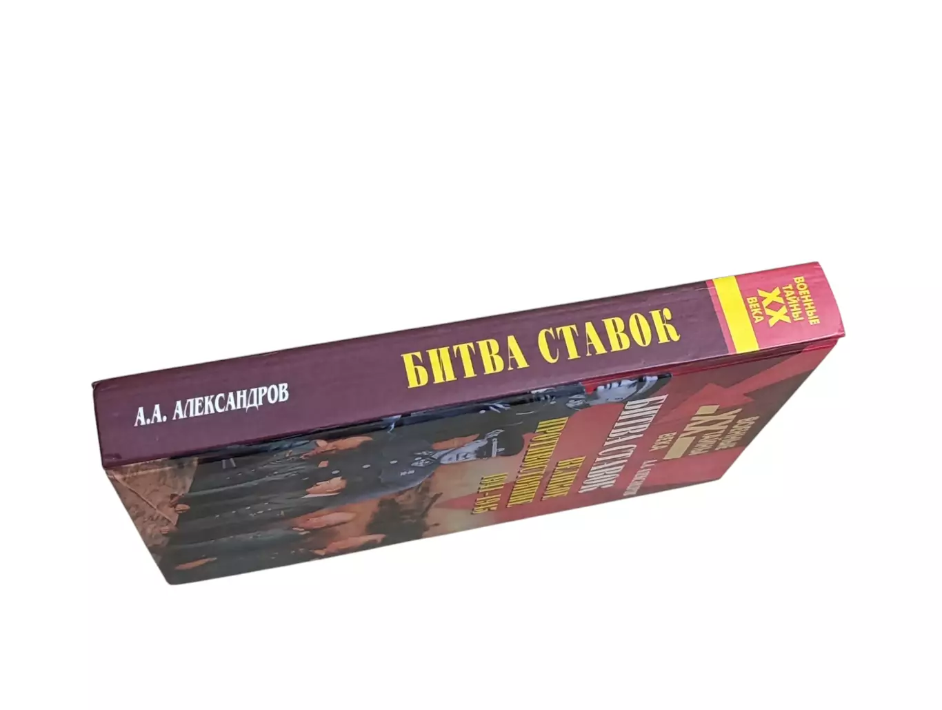 Военные тайны 20 века. битва ставок. великое противостояние. 1941-1945, 2003 1