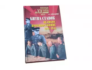 Военные тайны 20 века. битва ставок. великое противостояние. 1941-1945, 2003